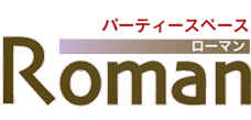 パーティスペース ローマン